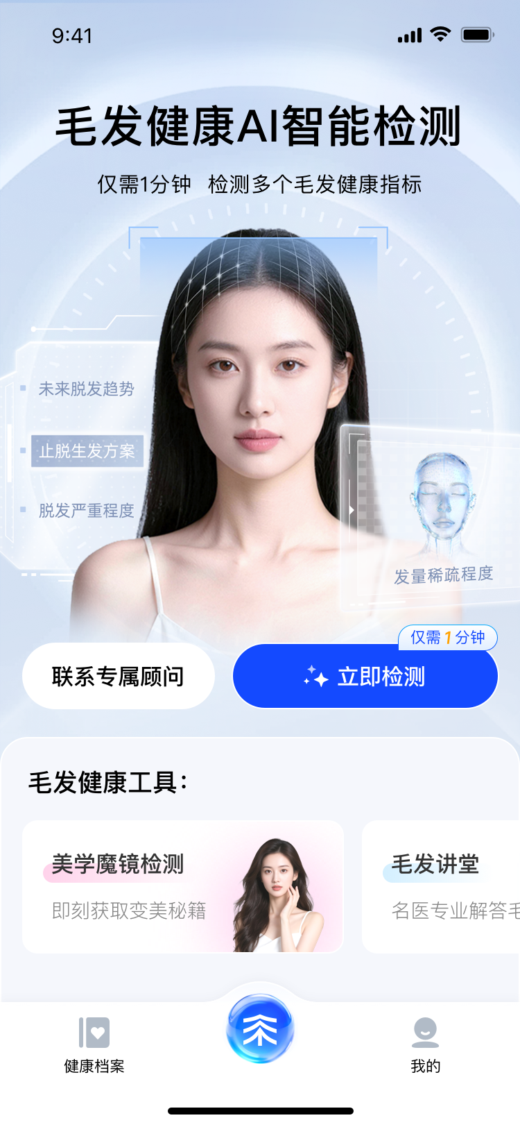 雍禾毛发健康智能体 - 首页